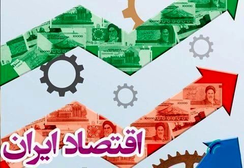 پیش بینی وضعیت اقتصاد ایران 