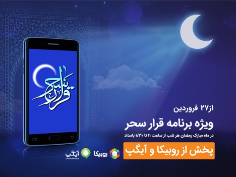 همراه در ماه رمضان