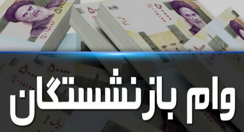 پرداخت وام به بازنشستگان پرداخت وام به بازنشستگان