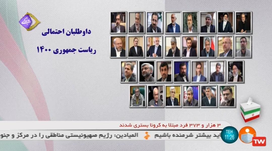 نامزد‌های احتمالی انتخابات ریاست جمهوری از دید صداوسیما