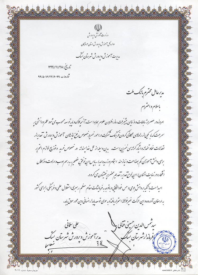 قدردانی مسوولان شهرستان بستک استان هرمزگان از مدیرعامل بانک ملت قدردانی مسوولان شهرستان بستک استان هرمزگان از مدیرعامل بانک ملت
