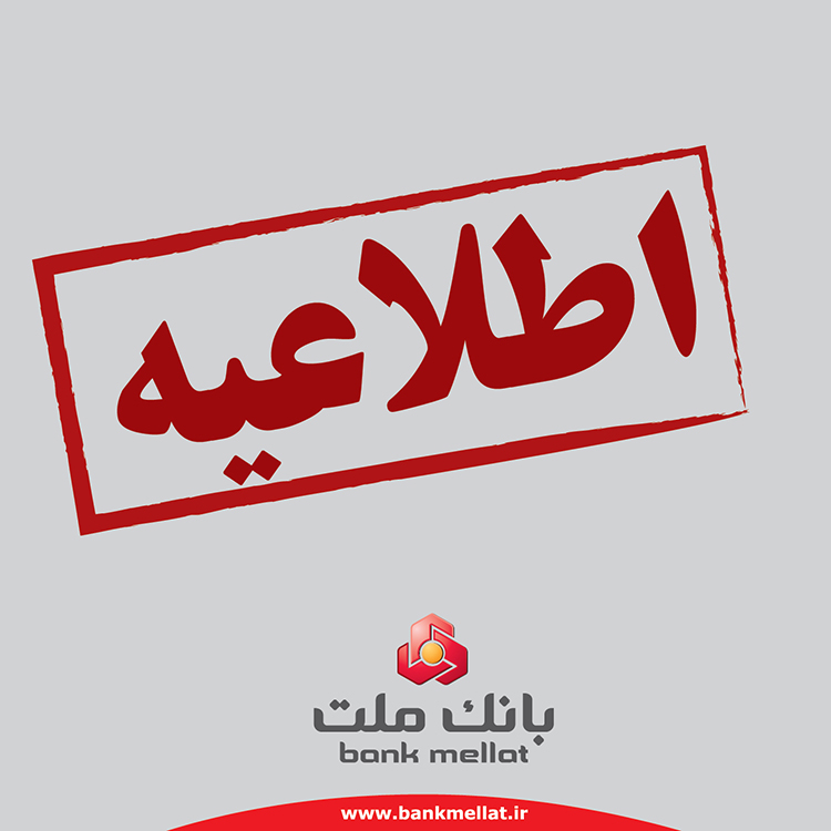 تعیین تکلیف حسابهای مازاد مشتریان حقیقی بانک ملت تعیین تکلیف حسابهای مازاد مشتریان حقیقی بانک ملت