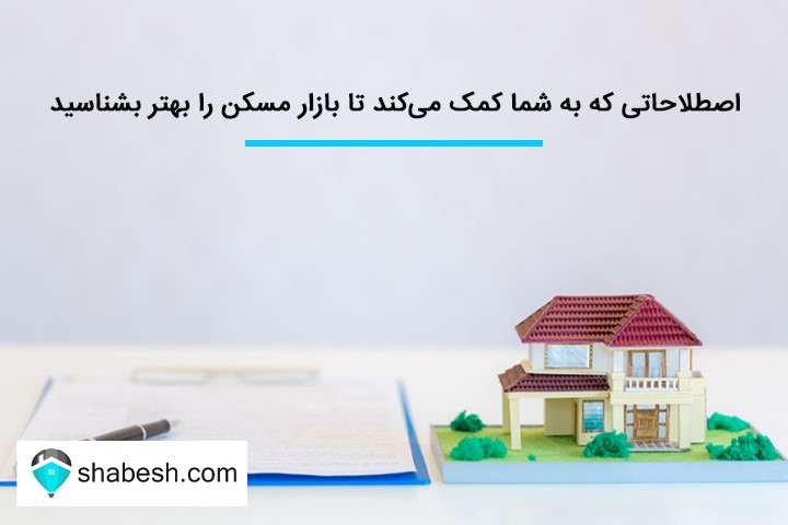 اصطلاحاتی که به شما کمک می‌کند تا بازار مسکن را بهتر بشناسید