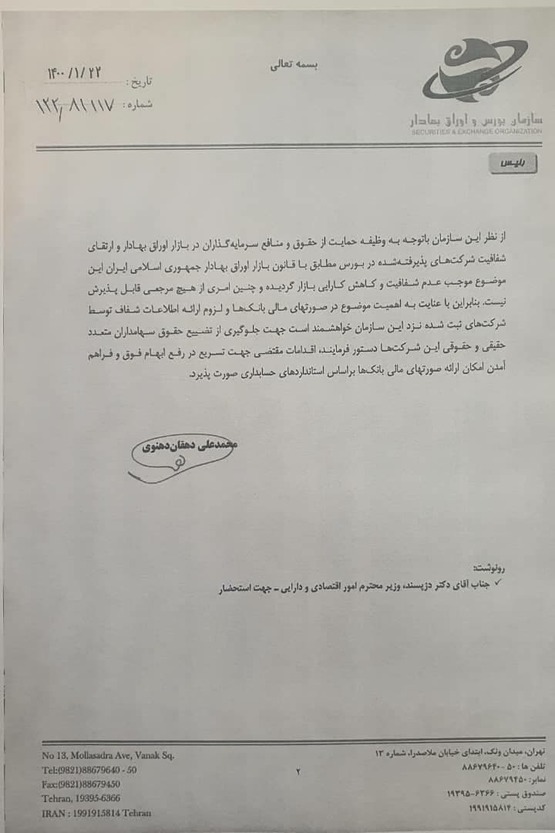 نامه انتقادی رئیس سازمان بورس به همتی نامه انتقادی رئیس سازمان بورس به همتی