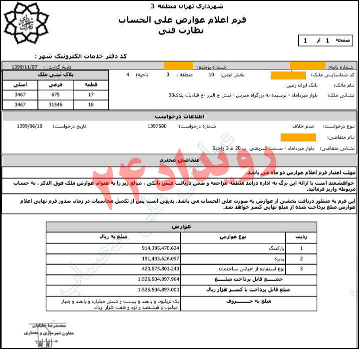 تخلف در شهرداری تهران