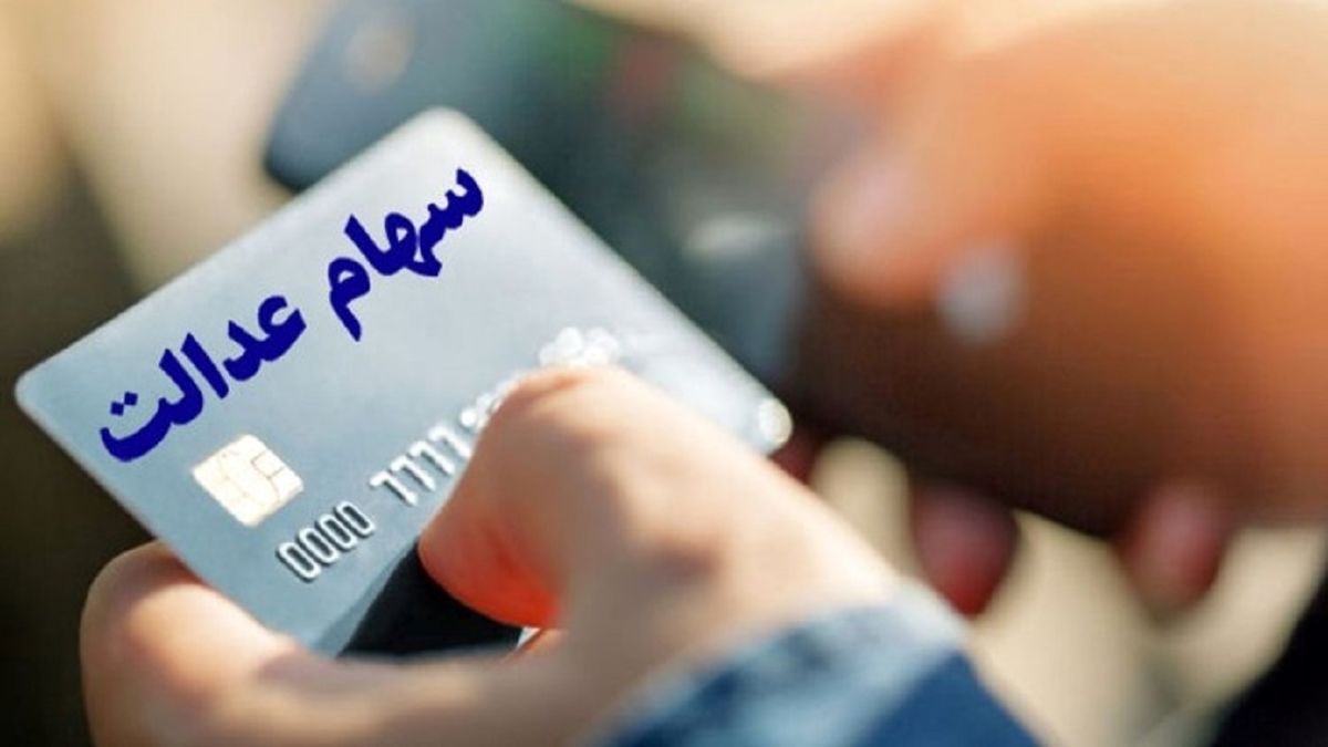 شرط دریافت وام سهام عدالت