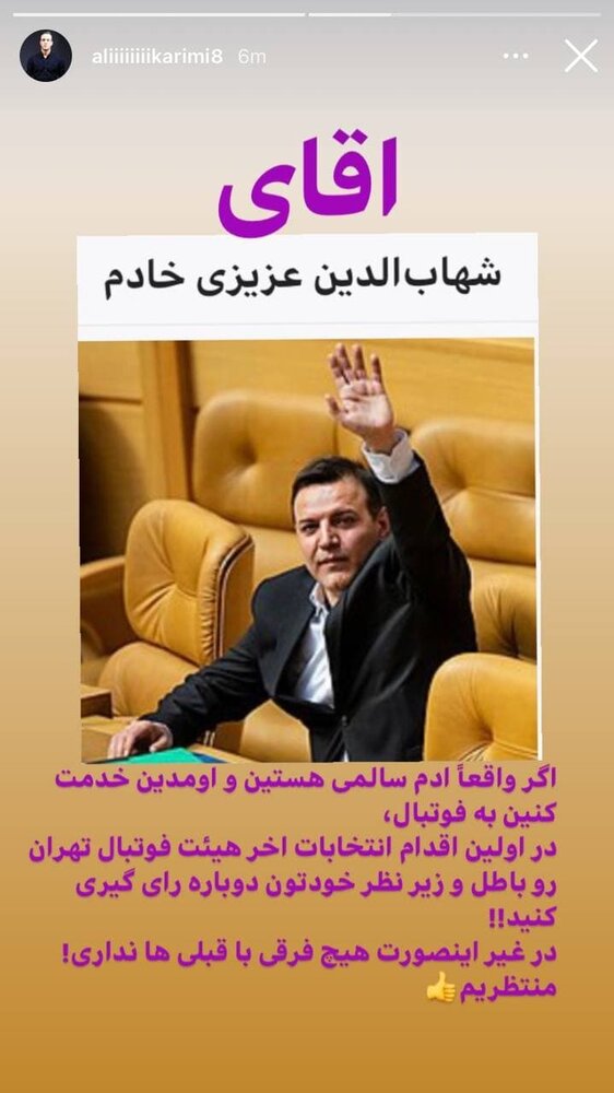 درخواست مهم علی کریمی از عزیزی خادم