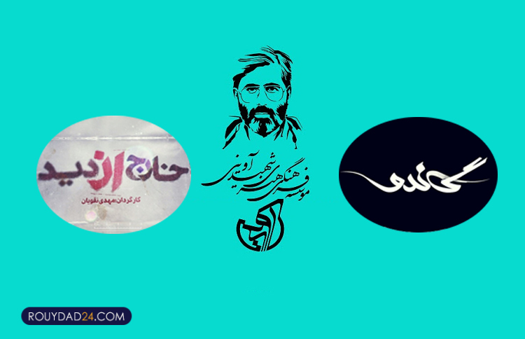 موسسه شهید آوینی سریال گاندو موسسه شهید آوینی سریال گاندو