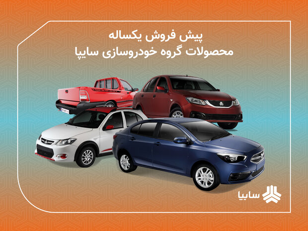 عرضه ۶ محصول سایپا از روز پنج شنبه/ اعلام شرایط پیش فروش یکساله محصولات سایپا