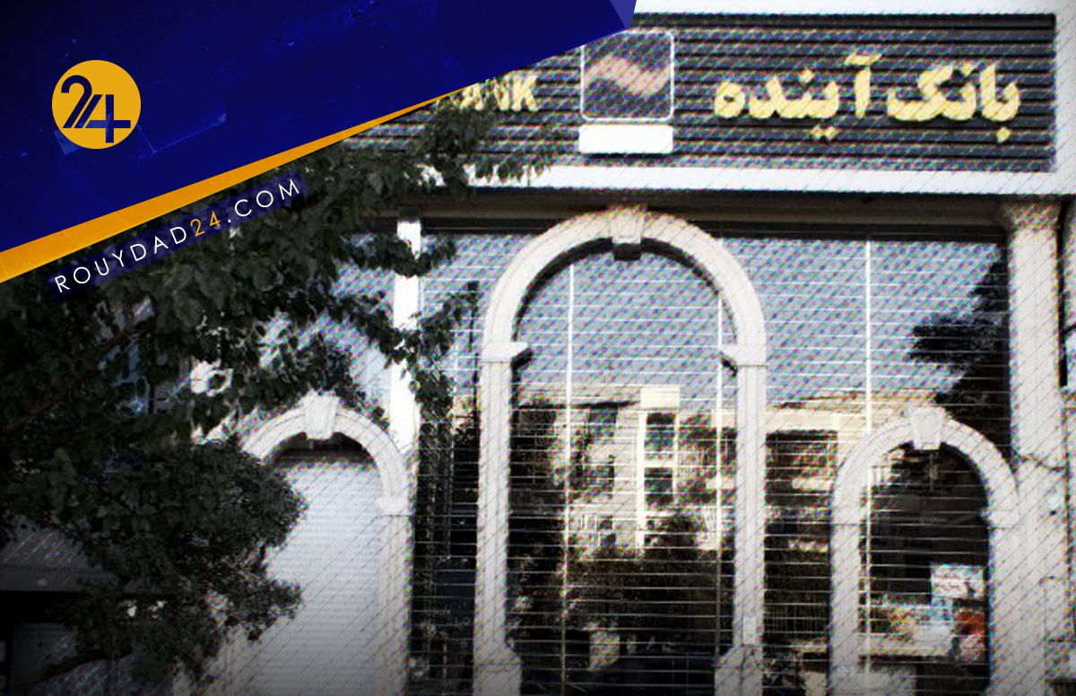 وضعیت مالی بانک آینده