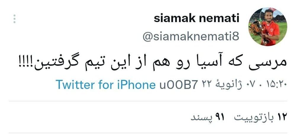 واکنش ستاره پرسپولیس به حذف از آسیا؛ مرسی! واکنش ستاره پرسپولیس به حذف از آسیا؛ مرسی!