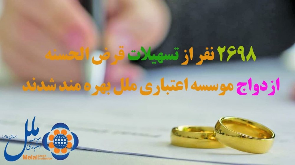 تسهیلات قرض الحسنه ازدواج موسسه اعتباری ملل تسهیلات قرض الحسنه ازدواج موسسه اعتباری ملل