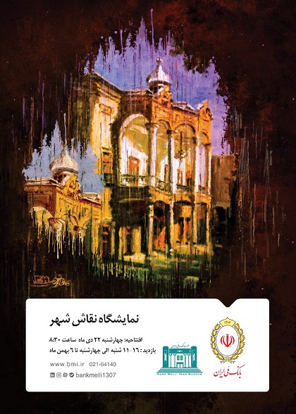 موزه بانک ملی