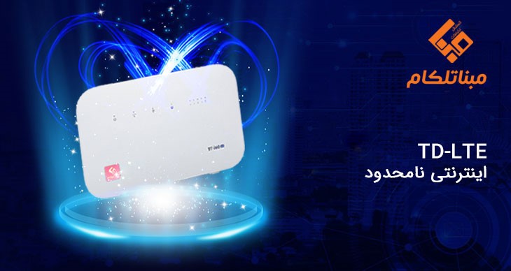 مبنا تلکام اولین و تنها ارائه دهنده اینترنت نامحدود td-lte مبنا تلکام اولین و تنها ارائه دهنده اینترنت نامحدود td-lte