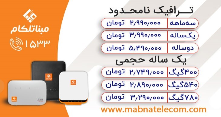 مبنا تلکام اولین و تنها ارائه دهنده اینترنت نامحدود td-lte مبنا تلکام اولین و تنها ارائه دهنده اینترنت نامحدود td-lte