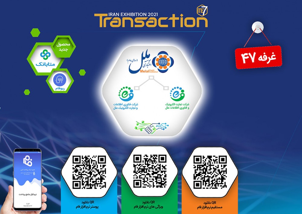موسسه اعتباری ملل و شرکت های فناوری اطلاعات آن همراهان هفتمین نمایشگاه تراکنش ایران موسسه اعتباری ملل و شرکت های فناوری اطلاعات آن همراهان هفتمین نمایشگاه تراکنش ایران
