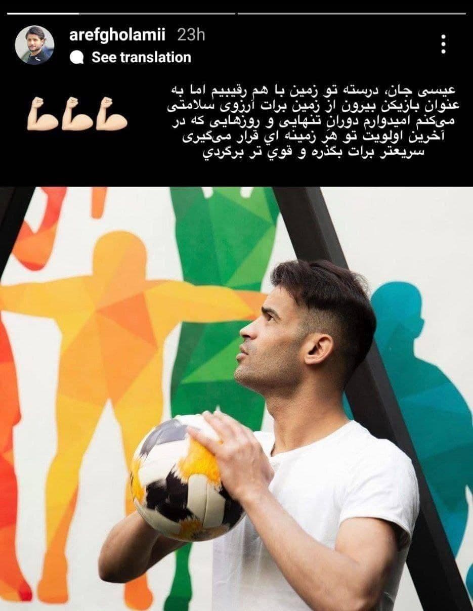 استوری عارف غلامی در حمایت از ستاره پرسپولیس با طعم کنایه! + عکس استوری عارف غلامی در حمایت از ستاره پرسپولیس با طعم کنایه! + عکس