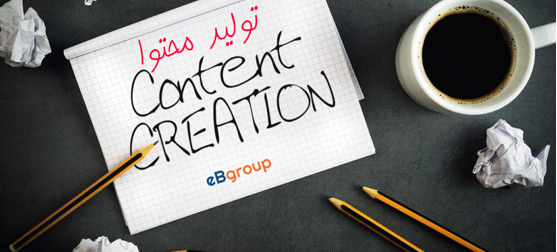 تفاوت تولید محتوا و بازاریابی محتوایی: کدام برای کسب و کار مهمتر است؟ تفاوت تولید محتوا و بازاریابی محتوایی: کدام برای کسب و کار مهمتر است؟