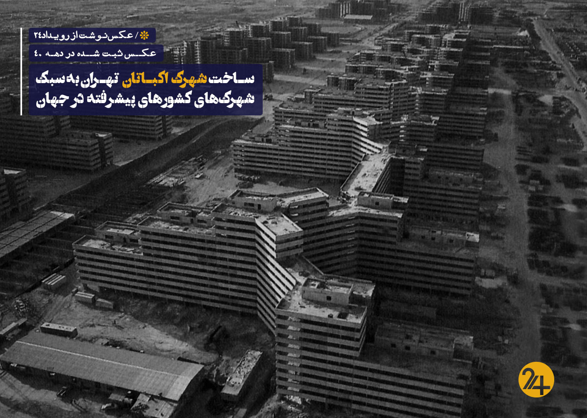 عکس های قدیمی شهرک اکباتان