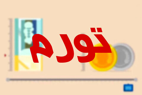 نخستین سال دولت رئیسی با چه تورمی به پایان می‌رسد؟