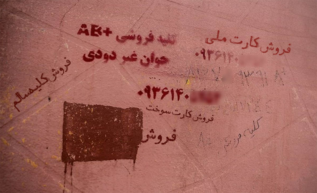 فروش اعضای بدن