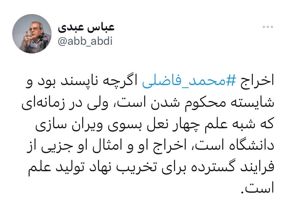 اعتراض عباس عبدی به اخراج محمد فاضلی اخراج محمد فاضلی