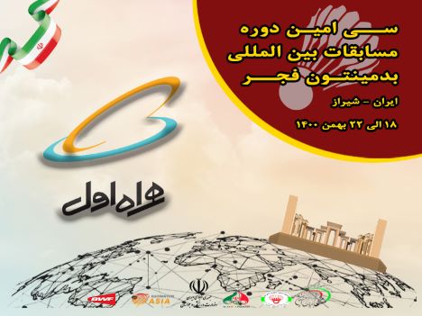 همراه اول حامی برگزاری مسابقات بینالمللی بدمینتون جام فجر همراه اول حامی برگزاری مسابقات بینالمللی بدمینتون جام فجر