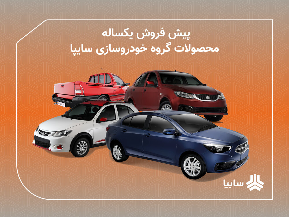 شرایط پیش فروش یکساله و مشارکت در تولید محصولات سایپا اعلام شد