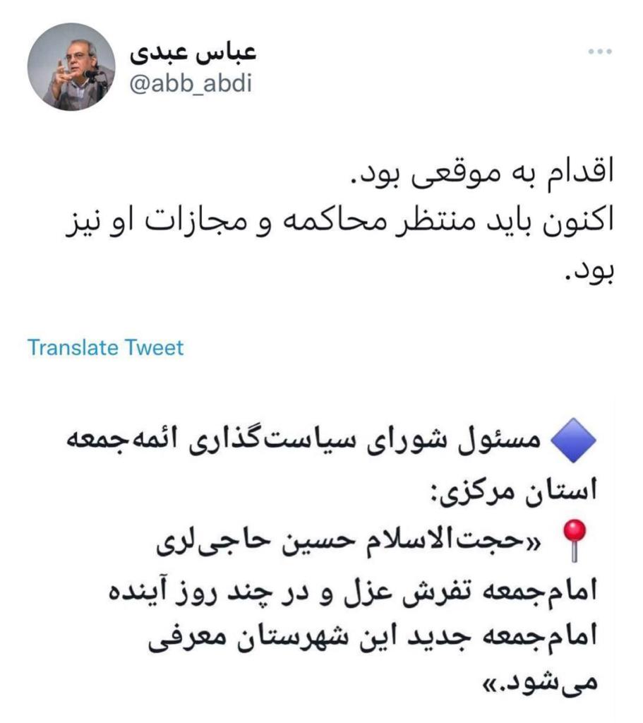 واکنش عباس عبدی به برکناری امام جمعه تفرش واکنش عباس عبدی به برکناری امام جمعه تفرش