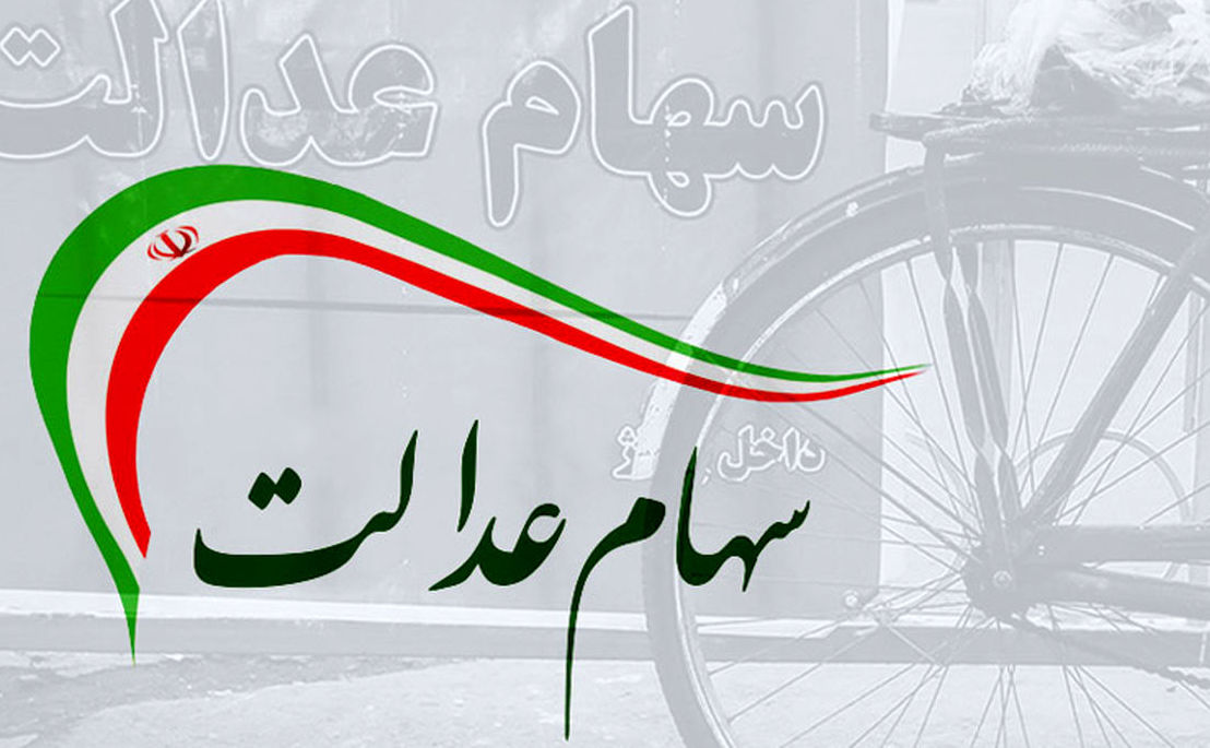 ارزش سهام عدالت ارزش سهام عدالت