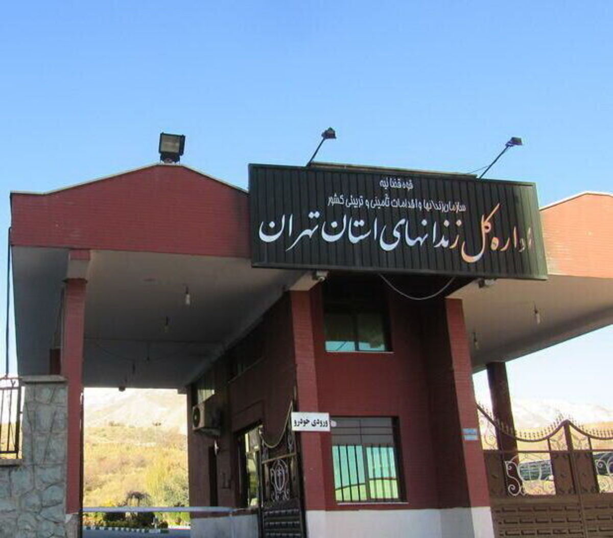 مدیرکل زندان‌های استان تهران