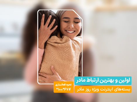 بستههای ویژه همراه اول بهمناسبت روز مادر بستههای ویژه همراه اول بهمناسبت روز مادر