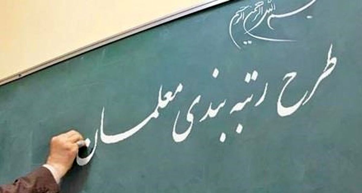 وعده دیگری درباره بررسی طرح رتبه&zwnj;بندی معلمان