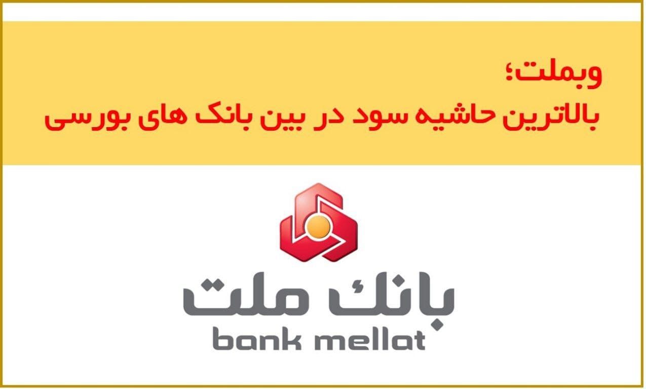 وبملت بالاترین حاشیه سود در بین بانک‌های بورسی را دارد