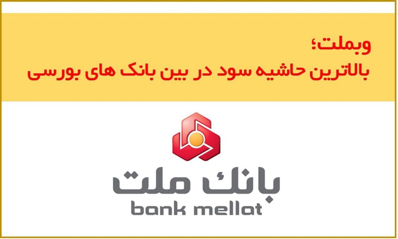 وبملت بالاترین حاشیه سود در بین بانکهای بورسی را دارد وبملت بالاترین حاشیه سود در بین بانکهای بورسی را دارد