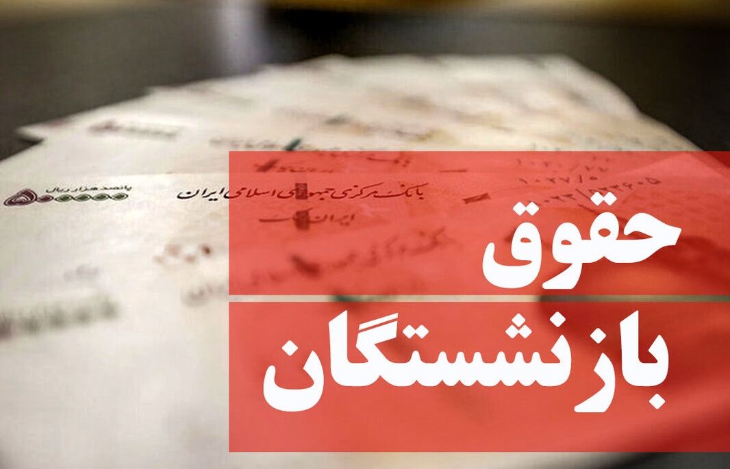 همسان‌ سازی حقوق بازنشستگان