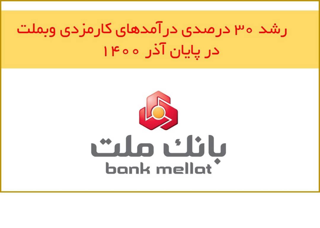 رشد ۳۰ درصدی درآمدهای کارمزدی وبملت در پایان آذر رشد ۳۰ درصدی درآمدهای کارمزدی وبملت در پایان آذر