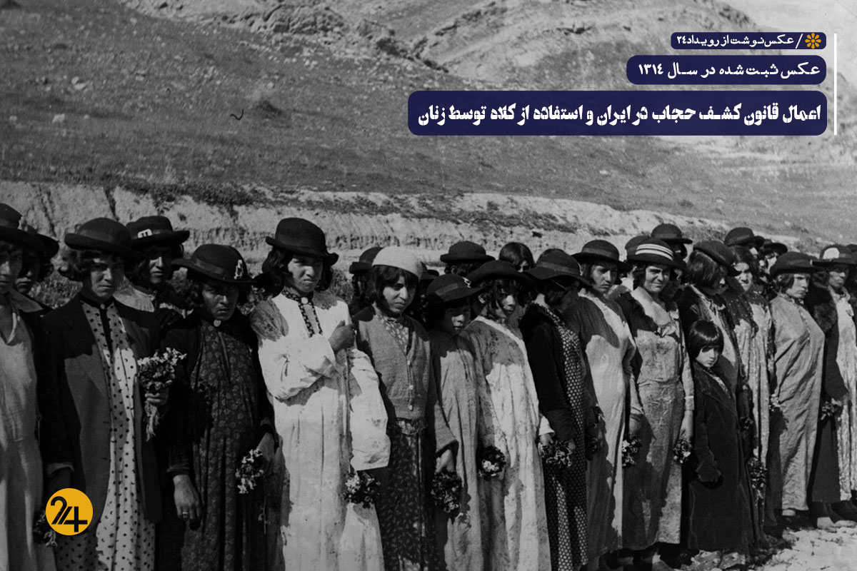 کشف حجاب رضا شاه