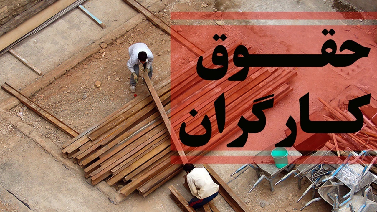 افزایش حقوق کارگران