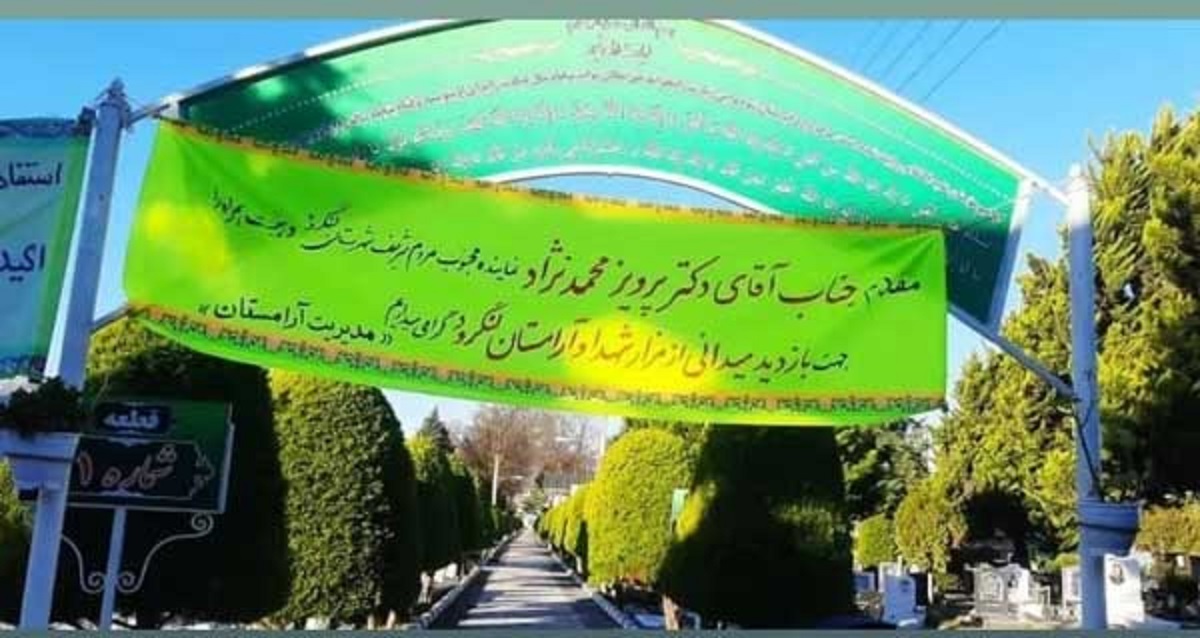 بنر عجیب برای ورود آقای نماینده به قبرستان! + عکس ورود آقای نماینده به قبرستان