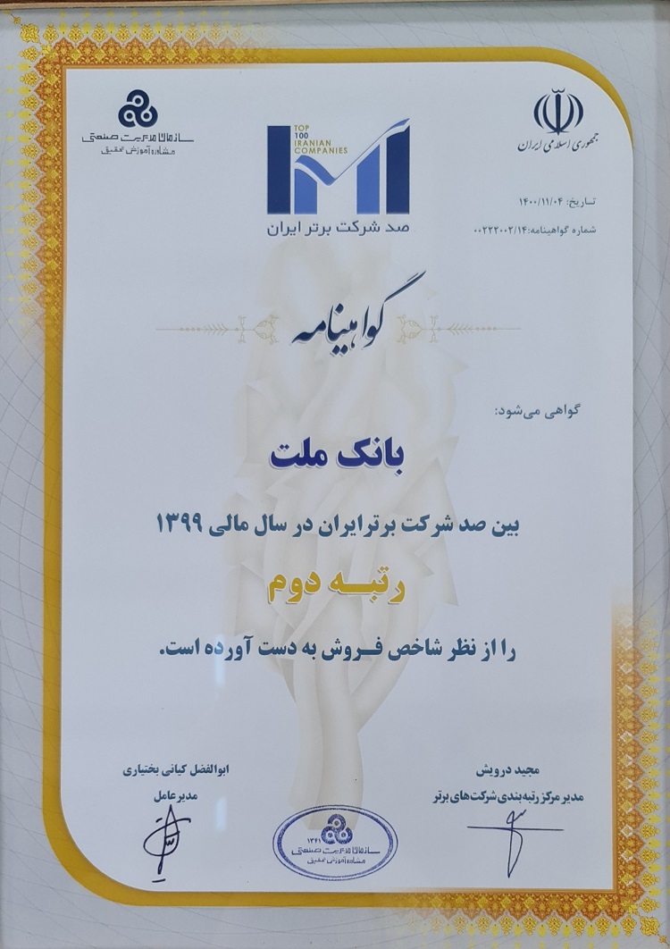 در بیست و چهارمین دوره رتبه بندی؛ بانک ملت روی سکوی دوم شرکتهای برتر ایران ایستاد در بیست و چهارمین دوره رتبه بندی؛ بانک ملت روی سکوی دوم شرکتهای برتر ایران ایستاد