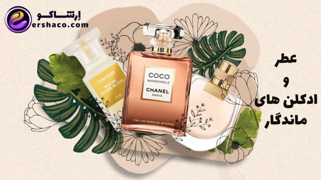 نام ادکلنهای زنانه و مردانه با ماندگاری طولانی و بالا در ارشاکو نام ادکلنهای زنانه و مردانه با ماندگاری طولانی و بالا در ارشاکو
