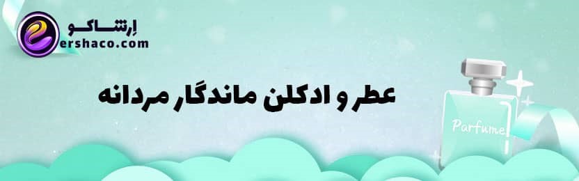 نام ادکلنهای زنانه و مردانه با ماندگاری طولانی و بالا در ارشاکو نام ادکلنهای زنانه و مردانه با ماندگاری طولانی و بالا در ارشاکو