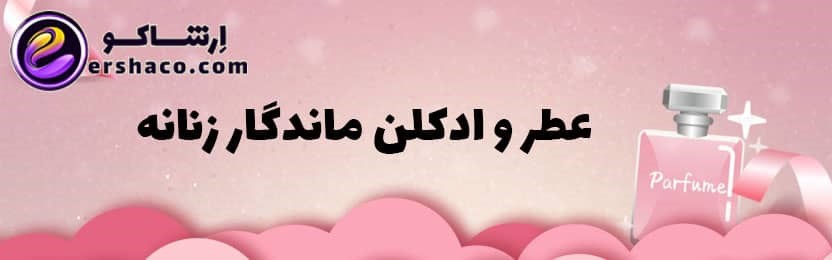 نام ادکلنهای زنانه و مردانه با ماندگاری طولانی و بالا در ارشاکو نام ادکلنهای زنانه و مردانه با ماندگاری طولانی و بالا در ارشاکو
