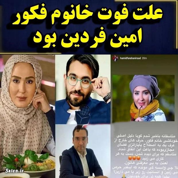 افشاگری امین فردین از زهره فکور صبور