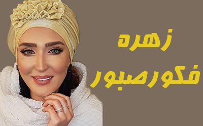 زهره فکور صبور