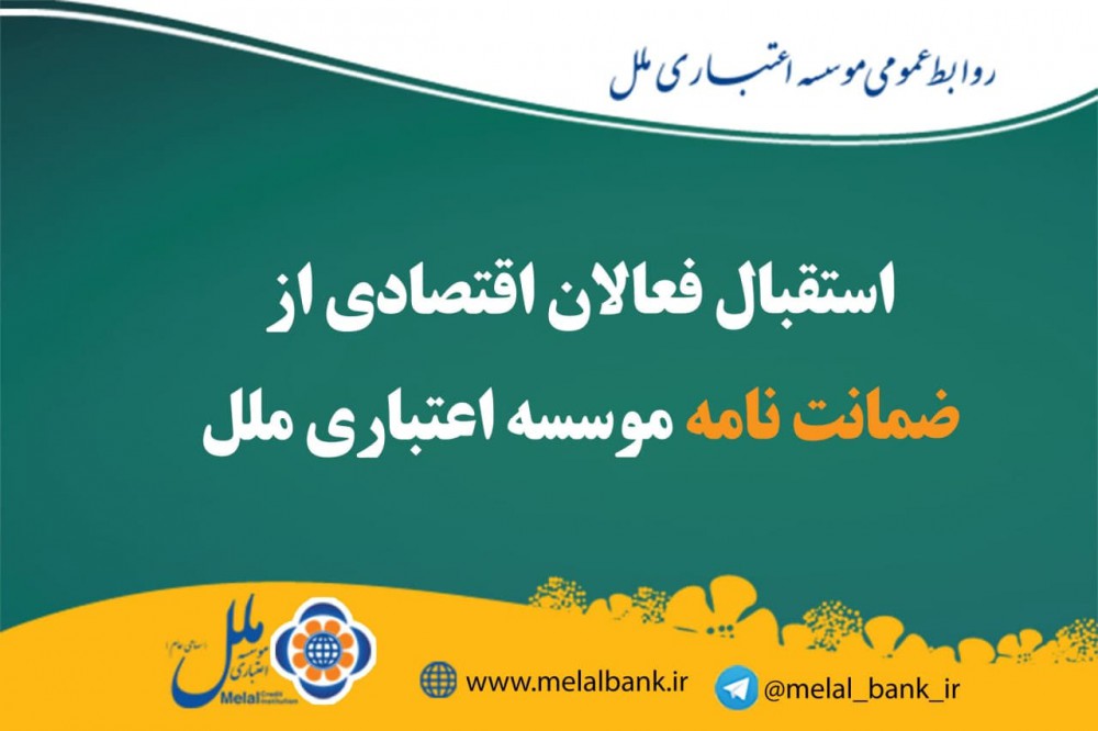 موسسه اعتباری ملل موسسه اعتباری ملل