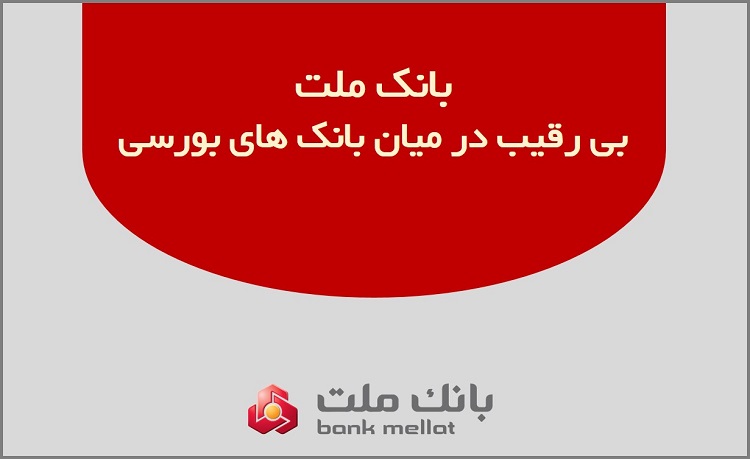 بانک ملت بی رقیب در میان بانکهای بورسی بانک ملت بی رقیب در میان بانکهای بورسی