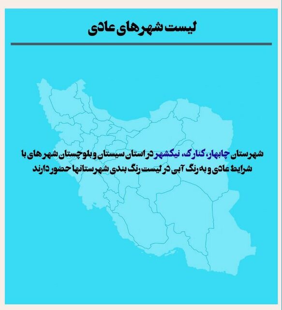 اعلام اسامی شهرهای پرخطر کرونایی/ کدام شهرها وضعیت عادی دارند؟