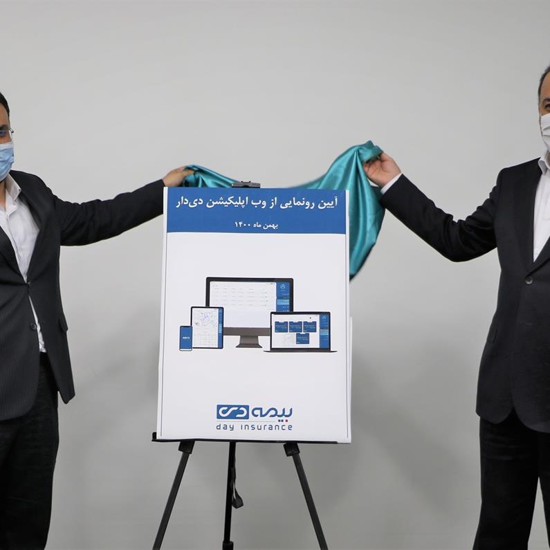 شرکت بیمه دی از وب اپلیکیشن خود رونمایی کرد
